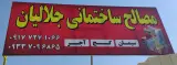 مصالح ساختمانی جلالیان