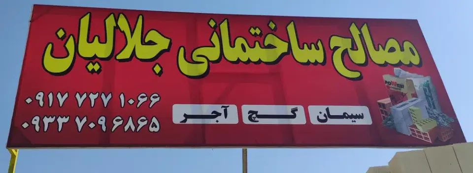 مصالح ساختمانی جلالیان