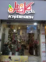 گل فروشی خاطره