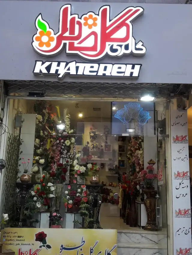 گل فروشی خاطره