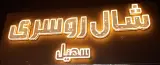 فروشگاه شال و روسری سهیل