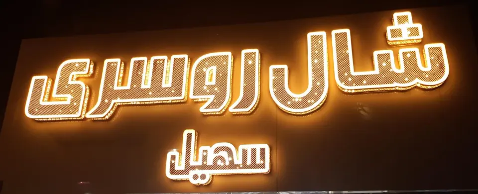 فروشگاه شال و روسری سهیل