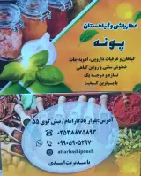عطاری پونه