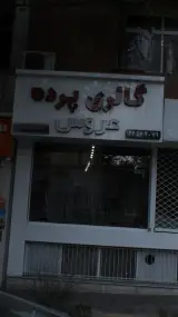 گالری پرده عروس