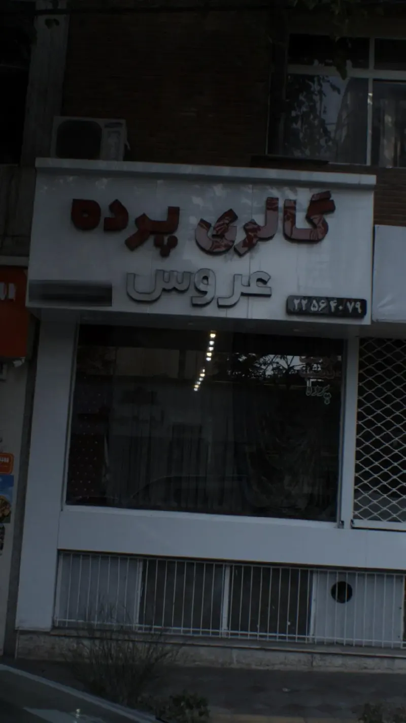 گالری پرده عروس