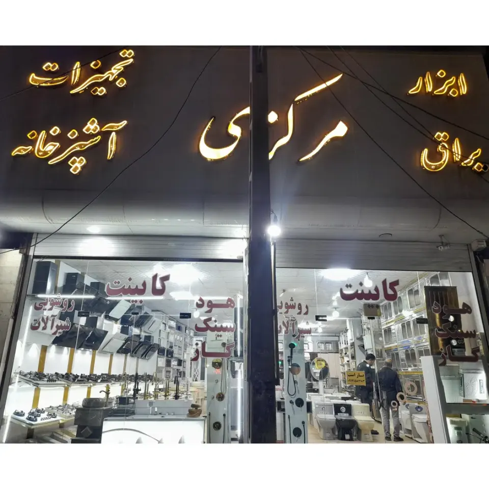 تجهیزات اشپزخانه مرکزی