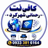 کافی نت رحمانی شهرکرد