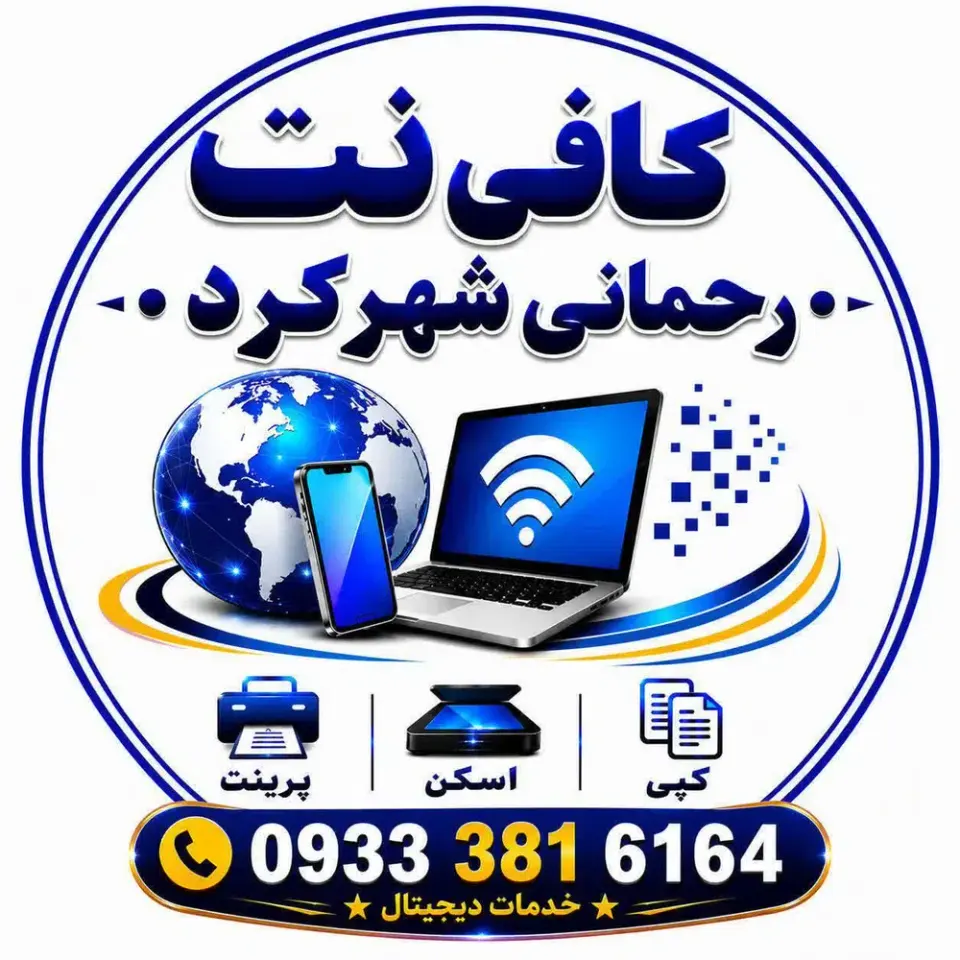 کافی نت رحمانی شهرکرد