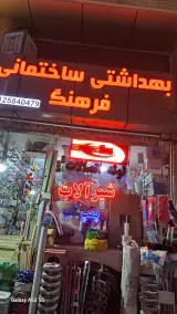 بهداشتی ساختمانی فرهنگ