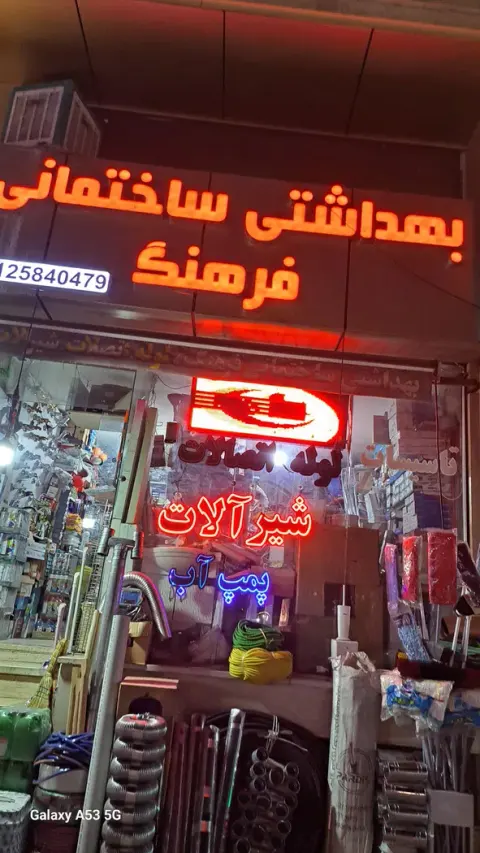 بهداشتی ساختمانی فرهنگ