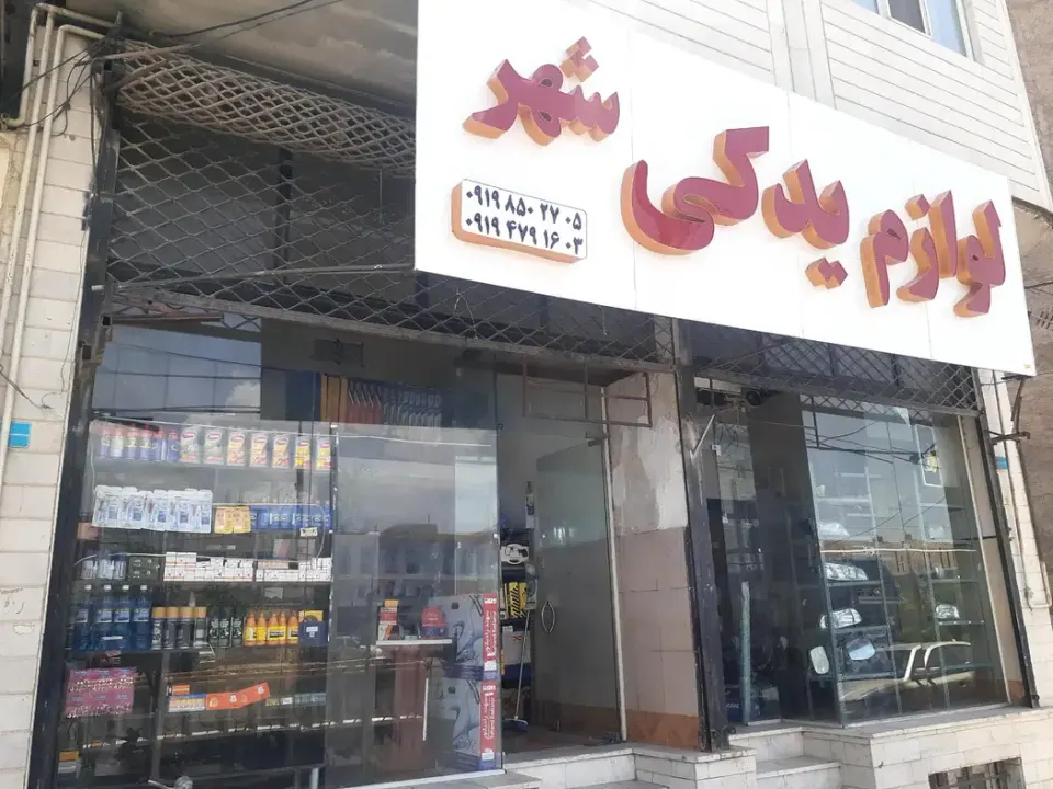 لوازم یدکی شهر