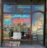 مصالح ساختمانی اصغری