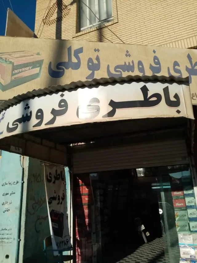 باطری فروشی توکلی