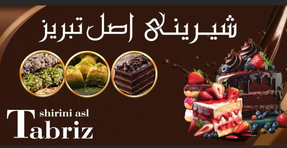 شیرینی اصل تبریز