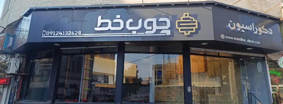 دکوراسیون داخلی چوب خط