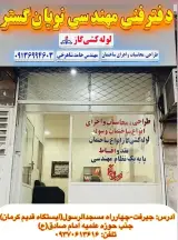 دفتر فنی و مهندسی نویان گستر