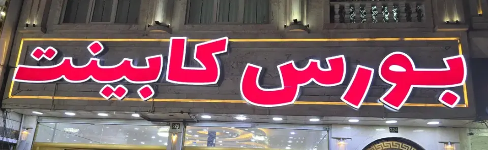 بورس کابینت