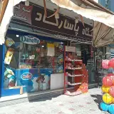 سوپرمارکت پاسارگاد