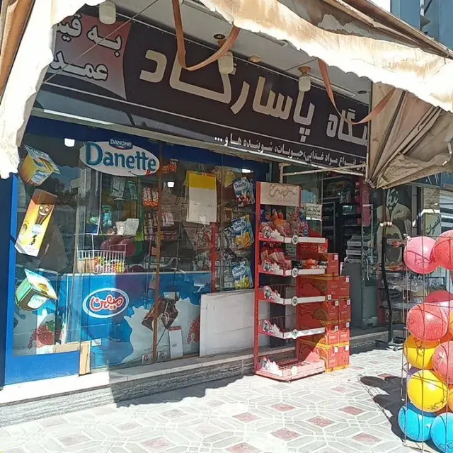 سوپرمارکت پاسارگاد