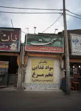 مواد غذایی ولیعصر
