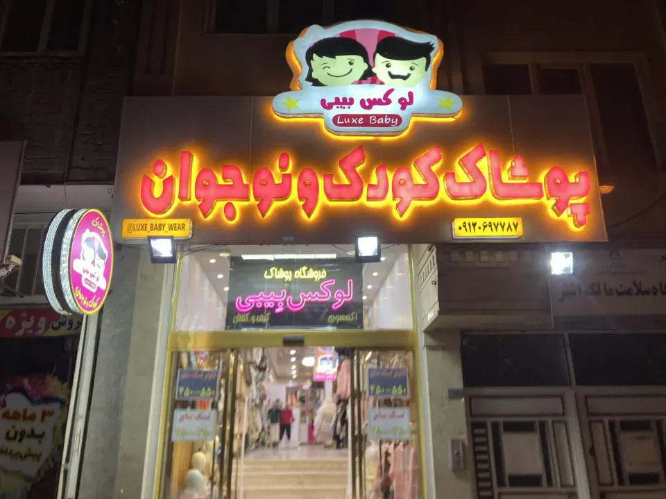 فروشگاه پوشاک لوکس بی بی