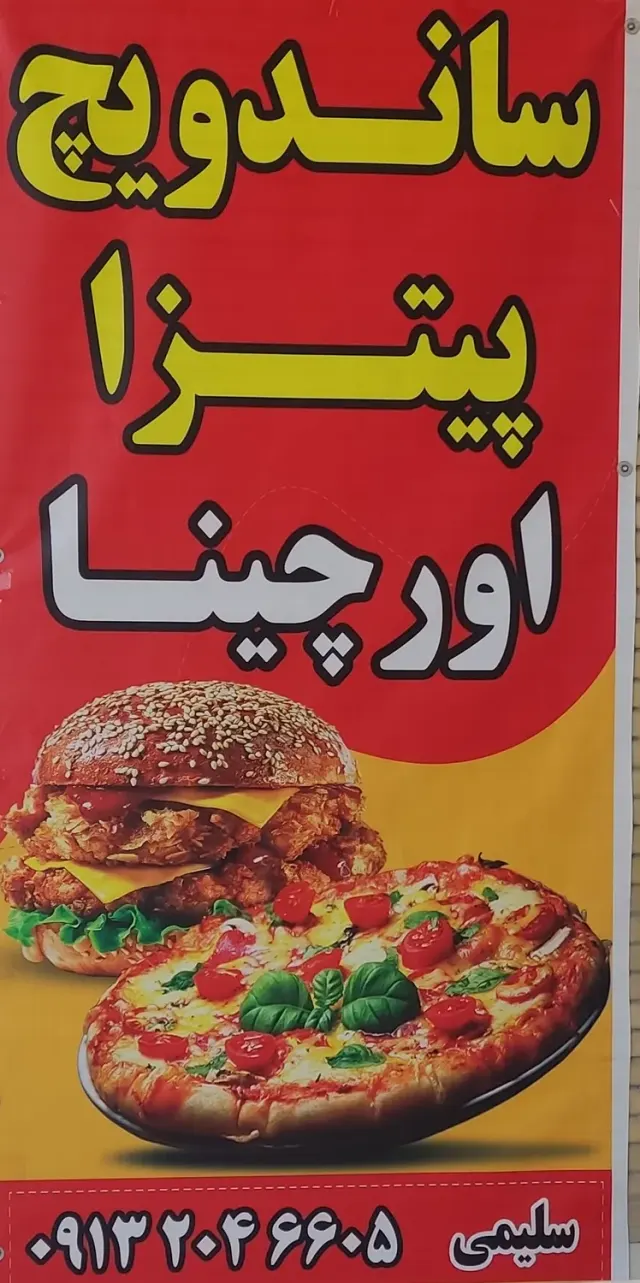ساندویچی اورچینا