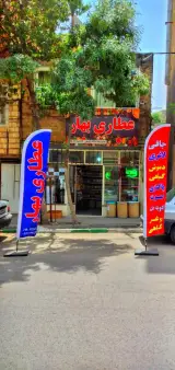 عطاری بهار