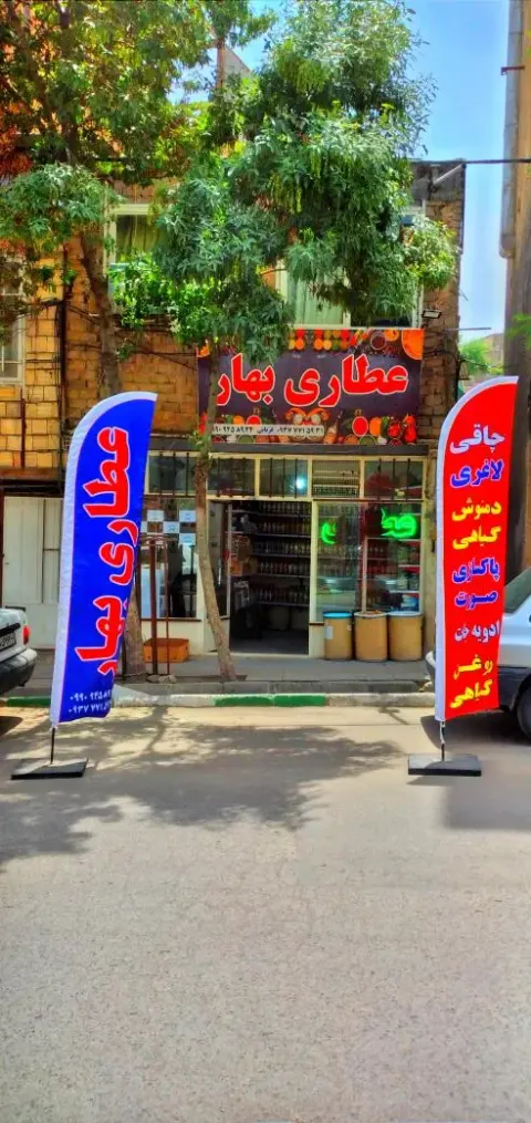 عطاری بهار