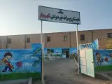 دبستان پسرانه شهریار(غیردولتی)