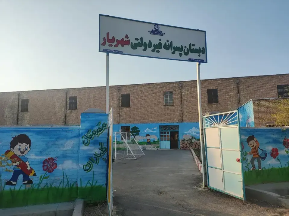 دبستان پسرانه شهریار(غیردولتی)