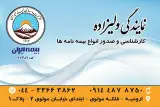 بیمه ایران نمایندگی پروین ولیزاده