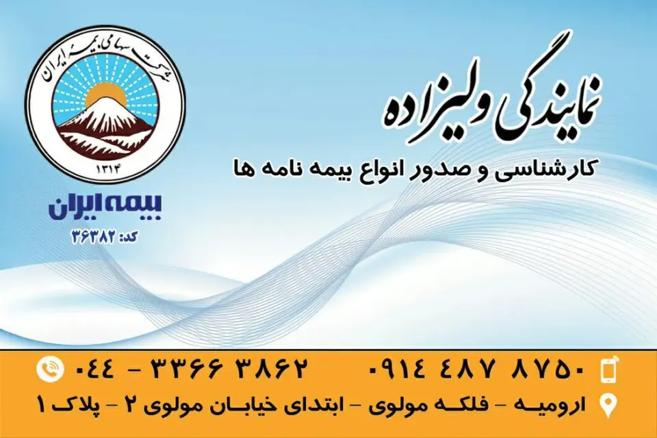 بیمه ایران نمایندگی پروین ولیزاده