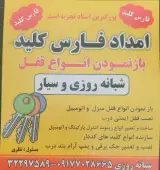 کلیدسازی امداد کلید فارس