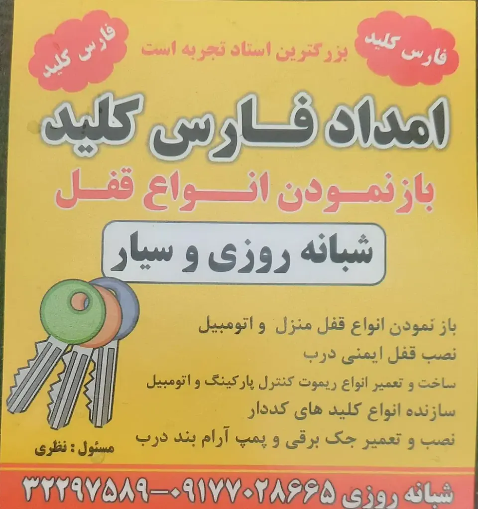 کلیدسازی امداد کلید فارس