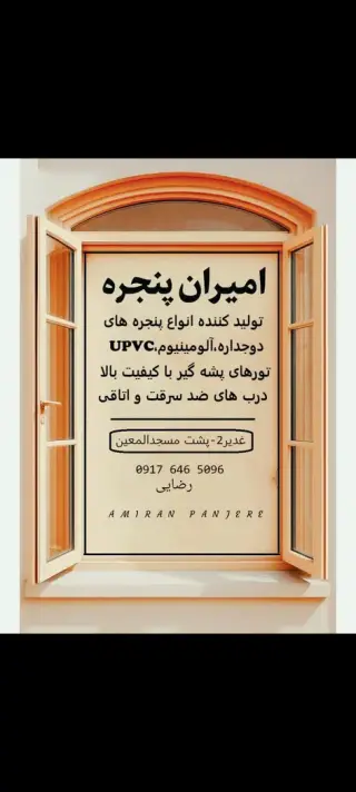 امیران پنجره
