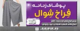 پوشاک زنانه فراخ شوال