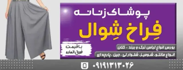 پوشاک زنانه فراخ شوال