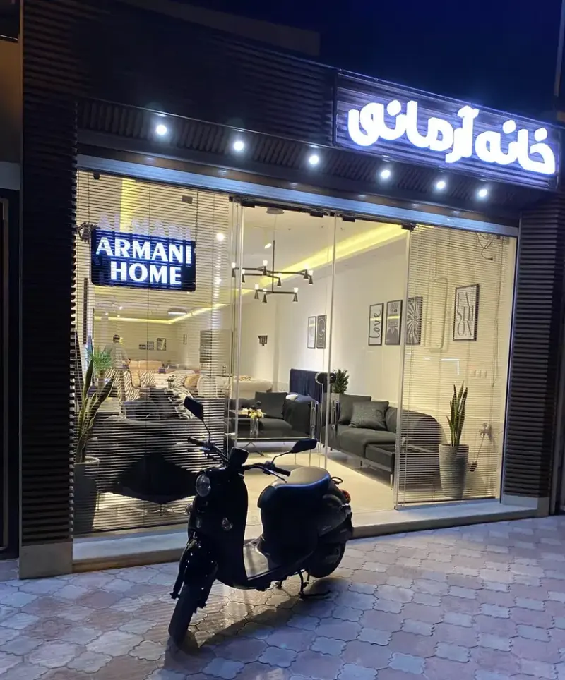 خانه آرمانی _ شعبه بلوار سیفیه