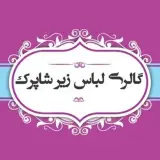 گالری لباس زیر شاپرک