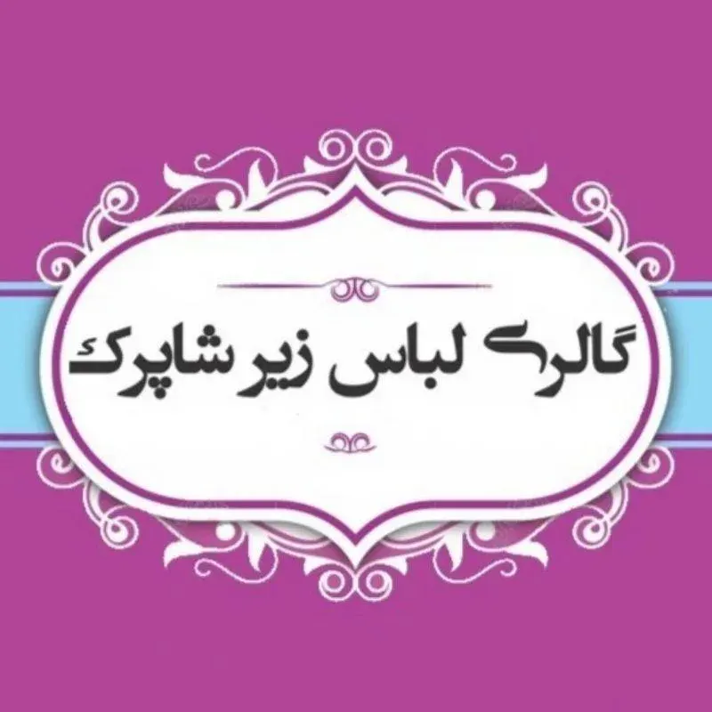 گالری لباس زیر شاپرک