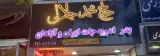 ادویه حاج محمد جلالی
