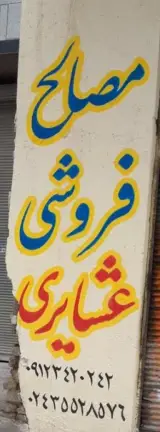 مصالح ساختمانی عشایری