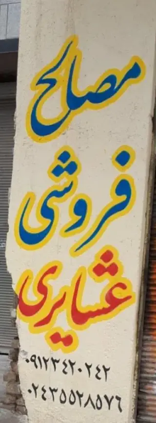 مصالح ساختمانی عشایری