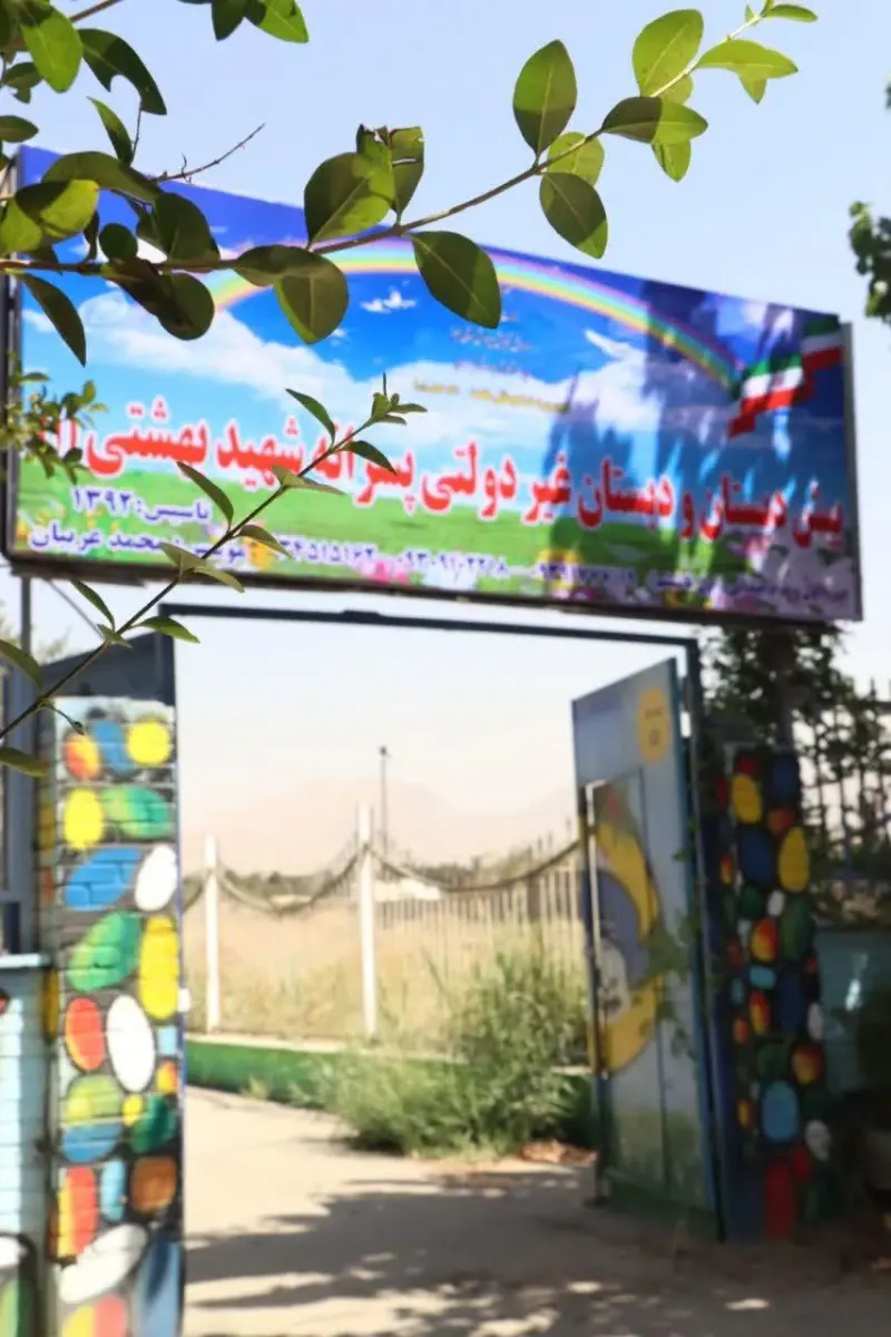 دبستان پسرانه غیردولتی شهیدبهشتی 1