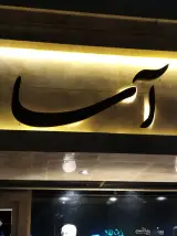 بوتیک آسا