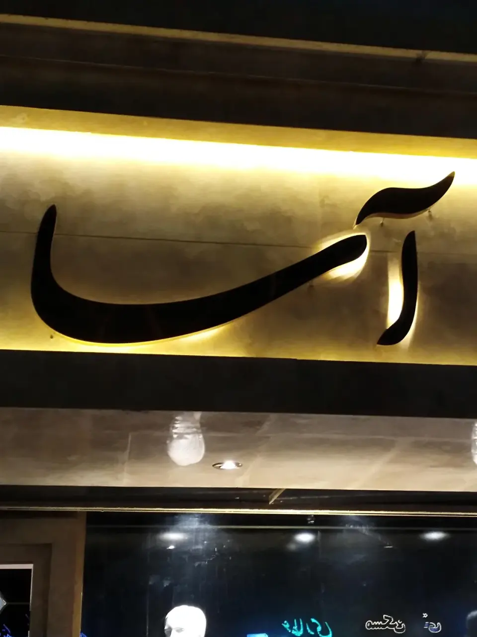 بوتیک آسا