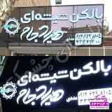 تابلوسازی چلنیوم چشمک
