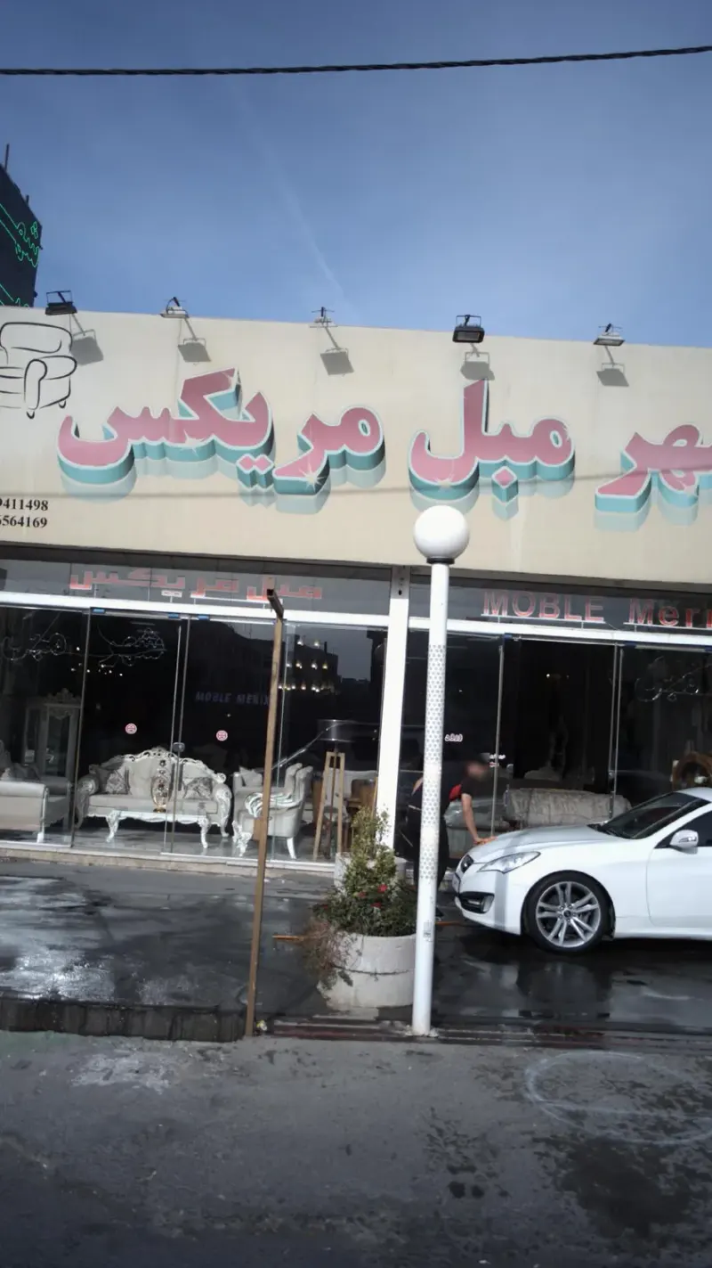 شهر مبل مریکس
