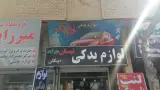 لوازم یدکی فرهنگ