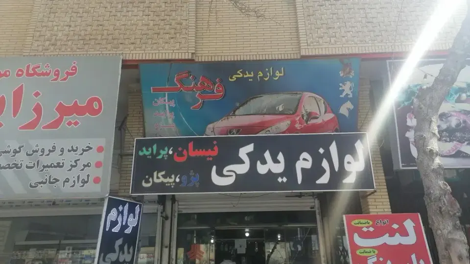لوازم یدکی فرهنگ